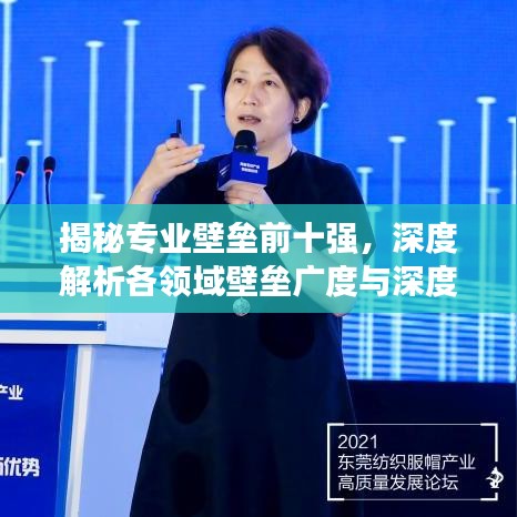 揭秘专业壁垒前十强，深度解析各领域壁垒广度与深度排名