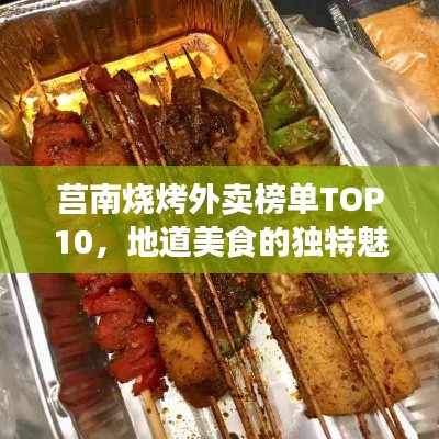 莒南烧烤外卖榜单TOP10，地道美食的独特魅力，不容错过！