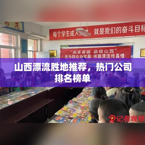 山西漂流胜地推荐，热门公司排名榜单