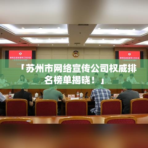 「苏州市网络宣传公司权威排名榜单揭晓！」