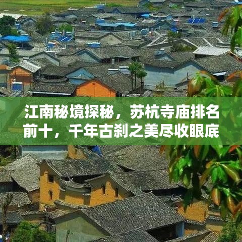 江南秘境探秘，苏杭寺庙排名前十，千年古刹之美尽收眼底