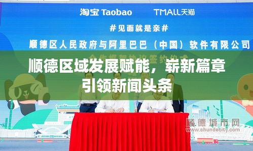 顺德区域发展赋能，崭新篇章引领新闻头条