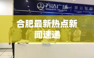 合肥最新热点新闻速递