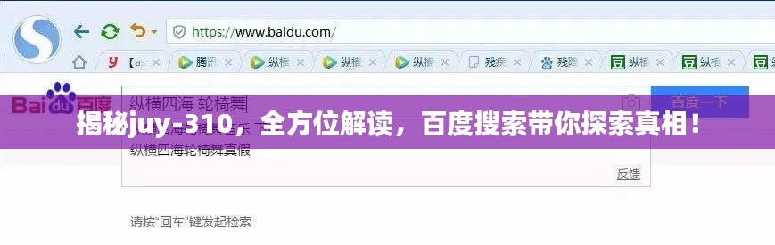 揭秘juy-310，全方位解读，百度搜索带你探索真相！