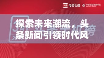 探索未来潮流，头条新闻引领时代风潮！