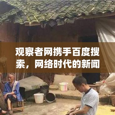 观察者网携手百度搜索，网络时代的新闻洞察与知识探索之旅