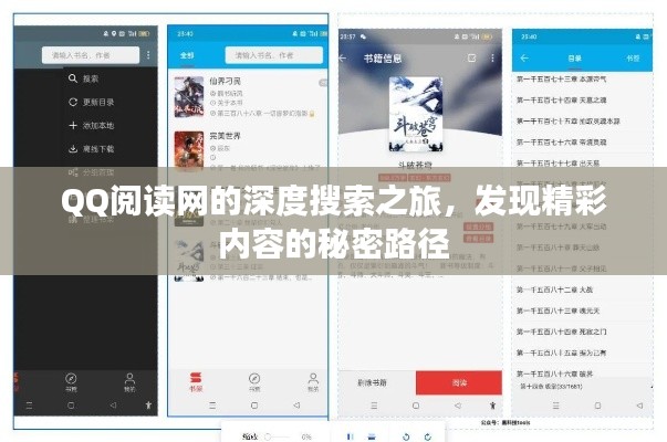 QQ阅读网的深度搜索之旅，发现精彩内容的秘密路径