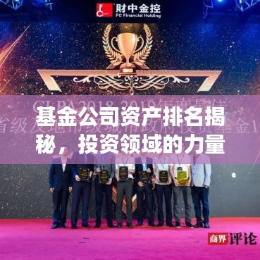基金公司资产排名揭秘，投资领域的力量分布与格局观察