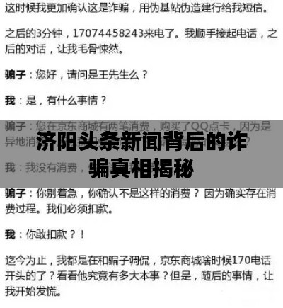 济阳头条新闻背后的诈骗真相揭秘
