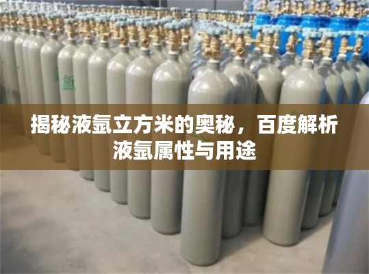 揭秘液氩立方米的奥秘，百度解析液氩属性与用途