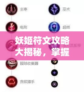 妖姬符文攻略大揭秘，掌握核心战力飙升！