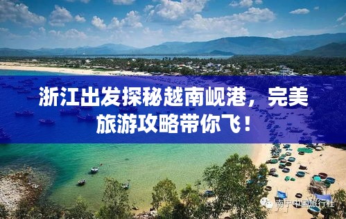 浙江出发探秘越南岘港，完美旅游攻略带你飞！