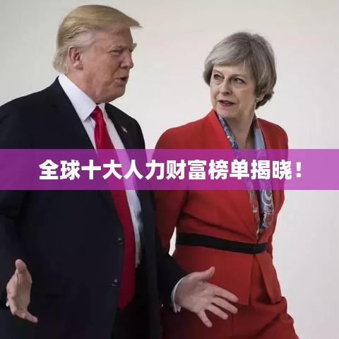 全球十大人力财富榜单揭晓！