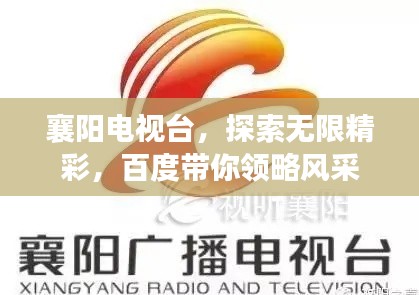 襄阳电视台，探索无限精彩，百度带你领略风采