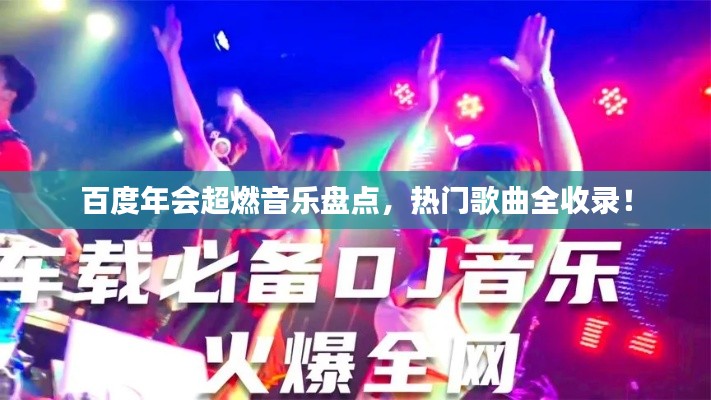 百度年会超燃音乐盘点，热门歌曲全收录！