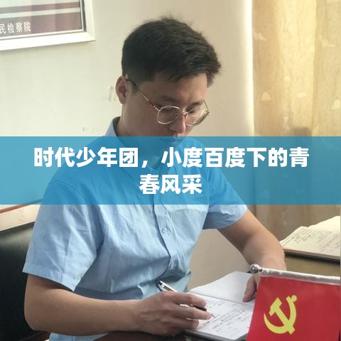 时代少年团，小度百度下的青春风采