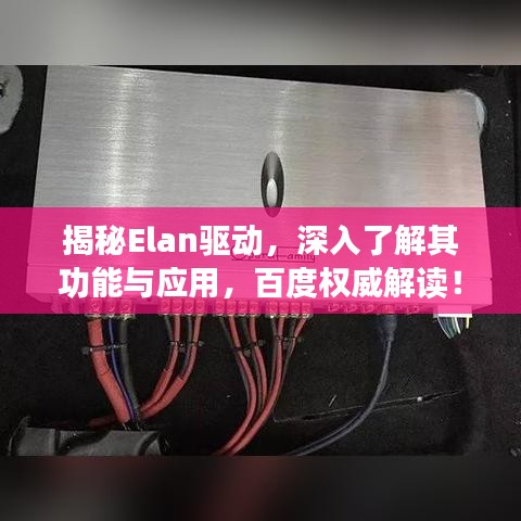 揭秘Elan驱动，深入了解其功能与应用，百度权威解读！