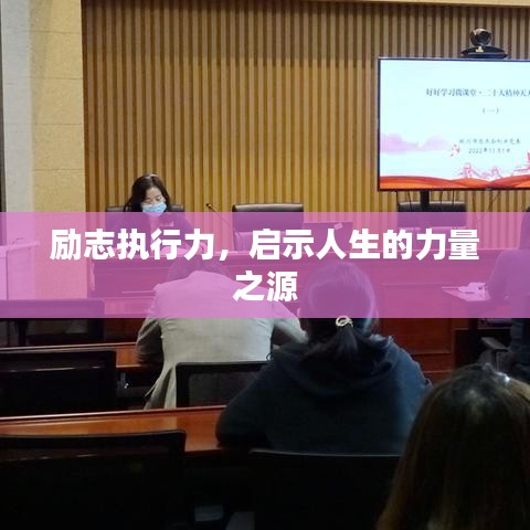 励志执行力，启示人生的力量之源