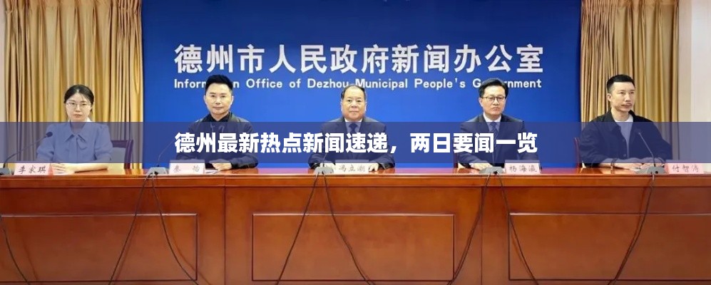 德州最新热点新闻速递，两日要闻一览