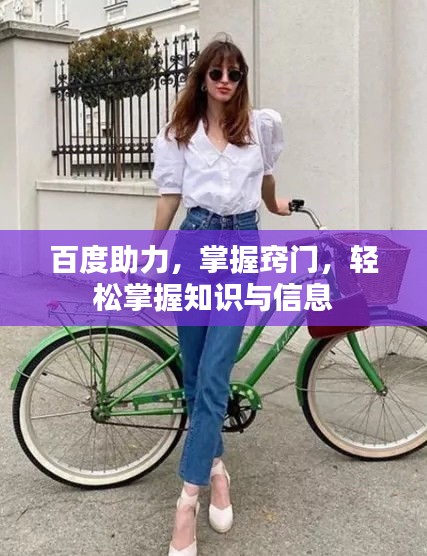 百度助力，掌握窍门，轻松掌握知识与信息