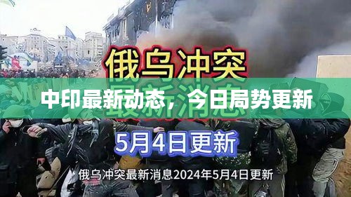 中印最新动态，今日局势更新