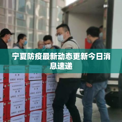 宁夏防疫最新动态更新今日消息速递