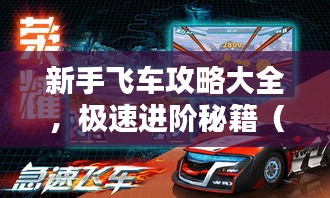 新手飞车攻略大全，极速进阶秘籍（最新整理）