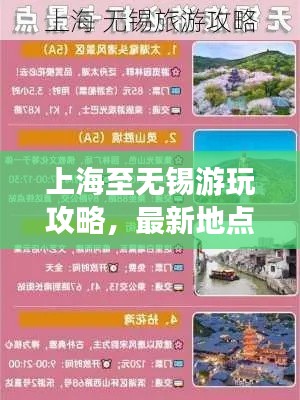 上海至无锡游玩攻略，最新地点指南