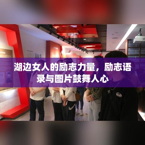 湖边女人的励志力量，励志语录与图片鼓舞人心