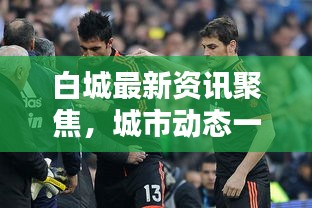 白城最新资讯聚焦，城市动态一网打尽