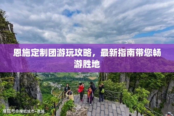恩施定制团游玩攻略，最新指南带您畅游胜地