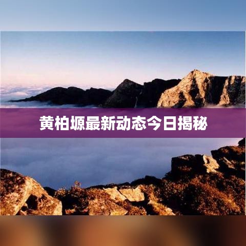 黄柏塬最新动态今日揭秘