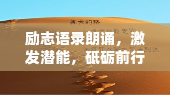 励志语录朗诵，激发潜能，砥砺前行