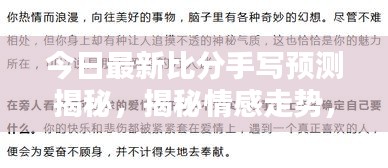 今日最新比分手写预测揭秘，揭秘情感走势，让你一眼看透爱情运势！