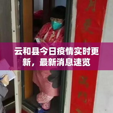 云和县今日疫情实时更新，最新消息速览