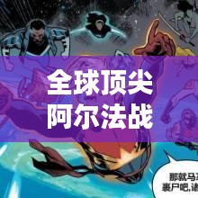 全球顶尖阿尔法战队排行榜揭晓！