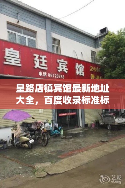 皇路店镇宾馆最新地址大全，百度收录标准标题