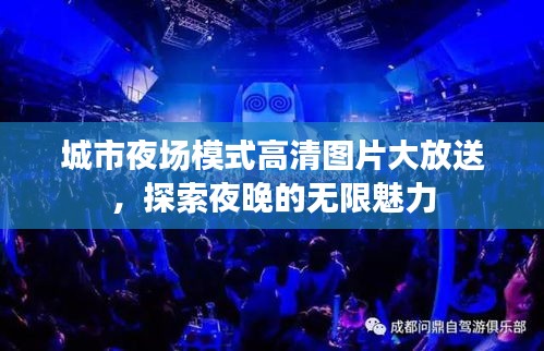 城市夜场模式高清图片大放送，探索夜晚的无限魅力