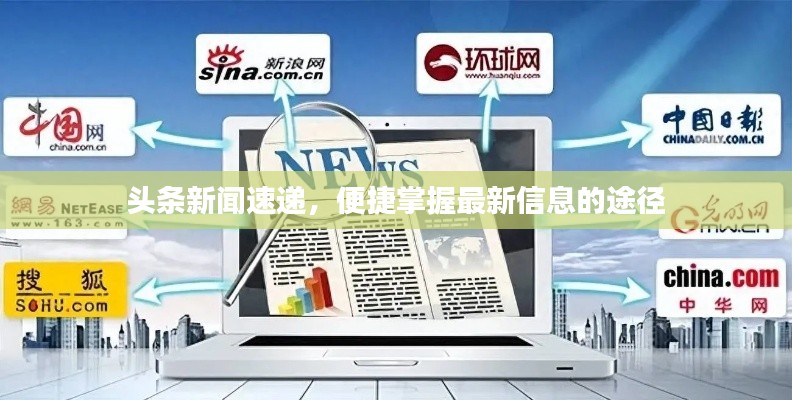 头条新闻速递，便捷掌握最新信息的途径