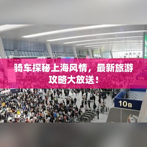 骑车探秘上海风情，最新旅游攻略大放送！