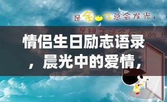 情侣生日励志语录，晨光中的爱情，温暖成长愿相伴到老