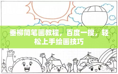 垂柳简笔画教程，百度一搜，轻松上手绘画技巧
