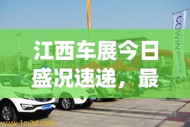 江西车展今日盛况速递，最新消息全掌握