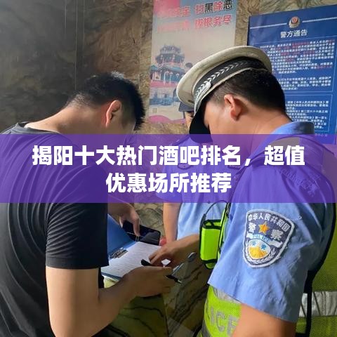 揭阳十大热门酒吧排名，超值优惠场所推荐