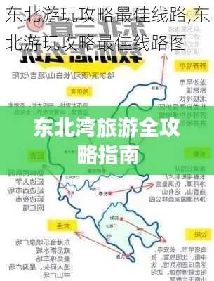 东北湾旅游全攻略指南