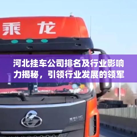 河北挂车公司排名及行业影响力揭秘，引领行业发展的领军企业！