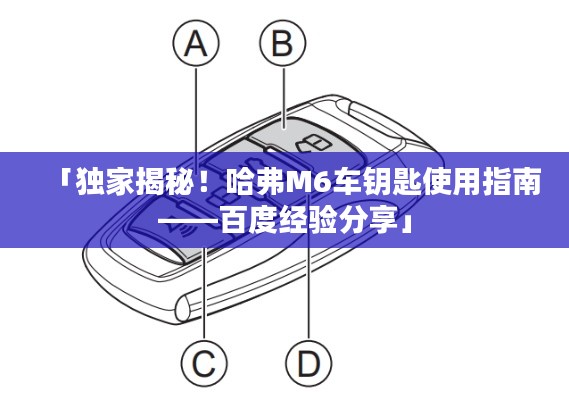 「独家揭秘！哈弗M6车钥匙使用指南——百度经验分享」