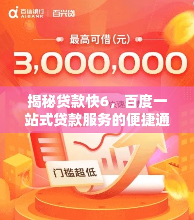 揭秘贷款快6，百度一站式贷款服务的便捷通道