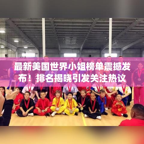 最新美国世界小姐榜单震撼发布！排名揭晓引发关注热议