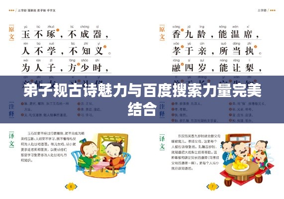 弟子规古诗魅力与百度搜索力量完美结合